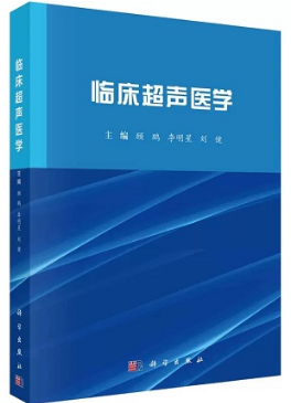 临床超声医学 顾鹏