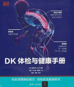 DK体检与健康手册