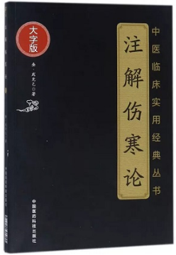 中医临床实用经典丛书 注解伤寒论 大字版