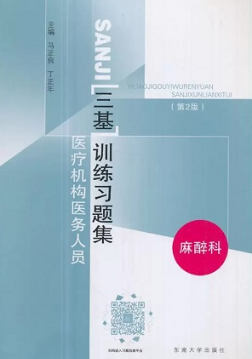 医疗机构医务人员三基训练习题集 麻醉科 第2版