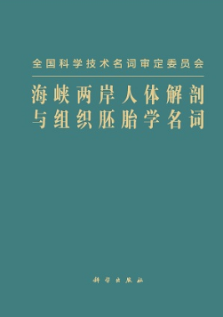 海峡两岸人体解剖与组织胚胎学名词