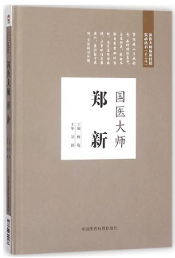 国医大师郑新 国医大师临床经验实录丛书·第二辑