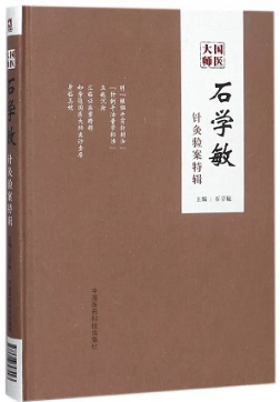 国医大师石学敏 国医大师临床经验实录丛书·第二辑