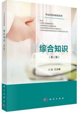 毕业后医学教育系列 综合知识（第二版）