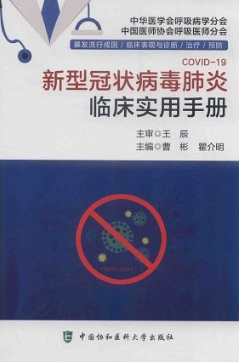 新型冠状病毒肺炎临床实用手册