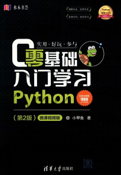 零基础入门学习Python 第2版