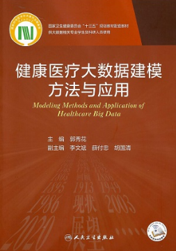 健康医疗大数据建模方法与应用 研究生教材