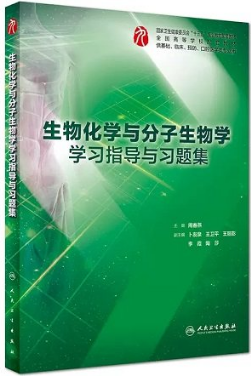 生物化学与分子生物学学习指导与习题集