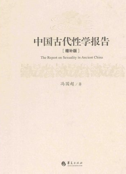 中国古代性学报告（增补版）