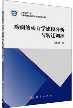 癫痫的动力学建模分析与转迁调控