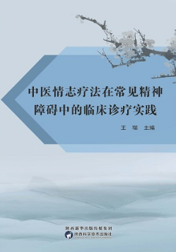 中医情志疗法在常见精神障碍中的临床诊疗实践