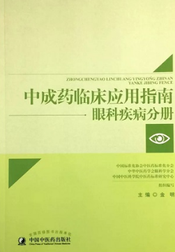 中成药临床应用指南 眼科疾病分册