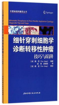 细针穿刺细胞学诊断转移性肿瘤 技巧与陷阱