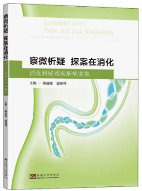 察微析疑 探案在消化 消化科疑难疾病病案集