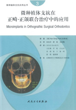 微种植体支抗在正畸-正颌联合治疗中的应用