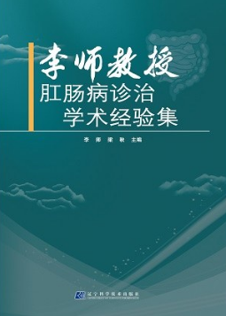 李师教授肛肠病诊治学术经验集