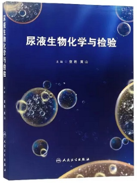 尿液生物化学与检验