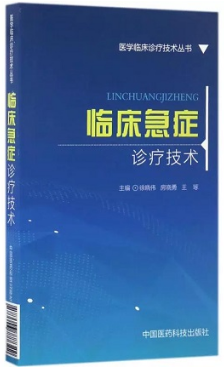 临床急症诊疗技术