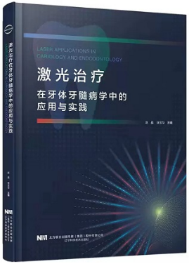 激光治疗在牙体牙髓病学中的应用与实践