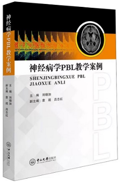 神经病学PBL教学案例