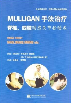 MULLIGAN手法治疗 脊柱四肢动态关节松动术