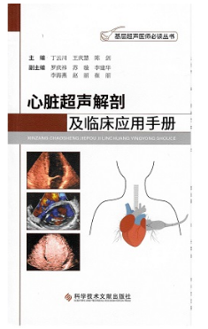 心脏超声解剖及临床应用手册