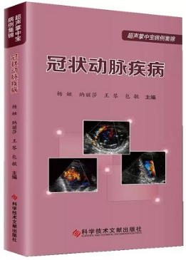 超声掌中宝病例集锦 冠状动脉疾病