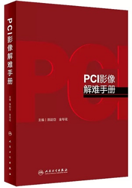 PCI影像解难手册