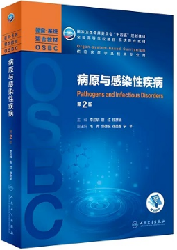 病原与感染性疾病 器官系统整合教材 第2版
