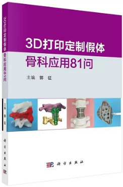 3D打印定制假体骨科应用81问