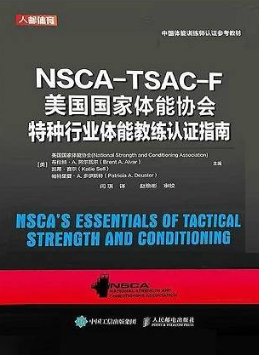 NSCA-TSAC-F 美国国家体能协会特种行业体能教练认证指南