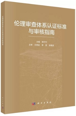 伦理审查体系认证标准与审核指南