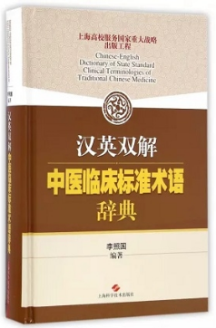 汉英双解中医临床标准术语辞典