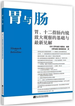 胃与肠 胃、十二指肠内镜放大观察的基础与最新见解