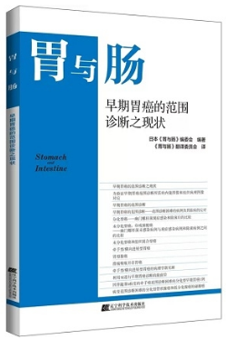 胃与肠 早期胃癌的范围诊断之现状