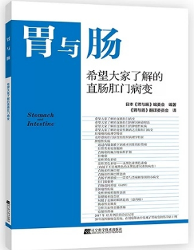 胃与肠 希望大家了解的直肠肛门病变