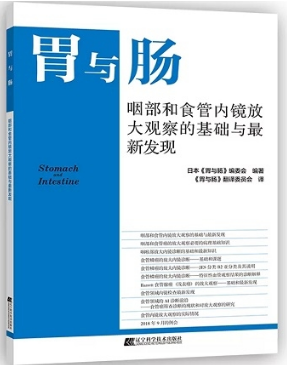 胃与肠 咽部和食管内镜放大观察的基础与最新发现