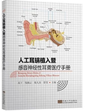 人工耳蜗植入暨感音神经性耳聋医疗手册