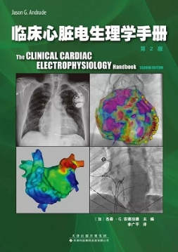 临床心脏电生理学手册 第2版