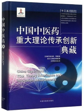 中国中医药重大理论传承创新典藏