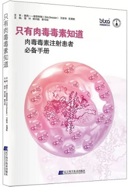 只有肉毒毒素知道肉毒毒素注射患者必备手册