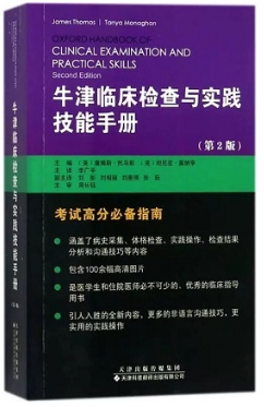 牛津临床检查与实践技能手册 第2版