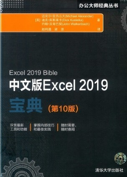 中文版Excel 2019宝典（第10版）