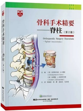 骨科手术精要 脊柱 第2版