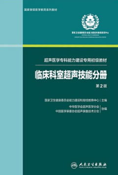 临床科室超声技能分册 第2版