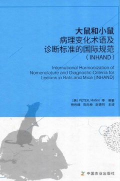 大鼠和小鼠病理变化术语及诊断标准的国际规范