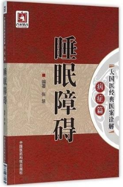 睡眠障碍 大国医经典医案诠解 病症篇