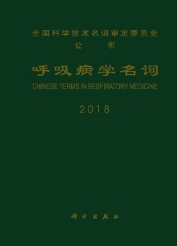 呼吸病学名词 2018