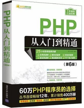 PHP从入门到精通（第6版）