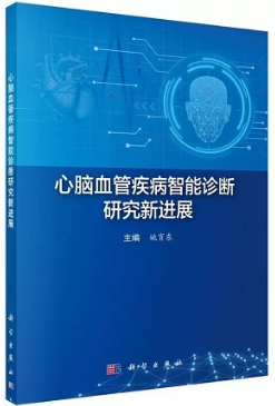 心脑血管疾病智能诊断研究新进展